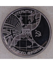 Россия 1994 3 рубля Открытие второго фронта пруф. арт. 2313-00002